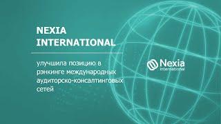 Nexia International улучшила свои позиции в рэнкинге