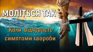 Коли відчуваєте симптоми хвороби, то моліться так / Молитва з вірою