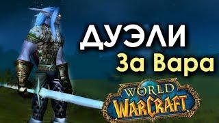 ДУЭЛИ ЗА ВАРА НА WOW CLASSIC: DEMO | WORLD OF WARCRAFT