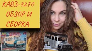 КАвЗ-3270 AVD Models 1/43. Обзор и сборка масштабной модели.