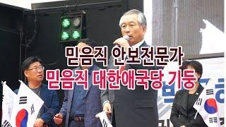 여의도2차_ 늘 믿음직한 대한애국당의 기둥_ 허평환 공동대표