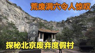 探秘北京废弃度假村，山脚下发现荒废洞穴，走进去令人惊叹 #城市探险#废墟#诡异【探险牙牙牙】