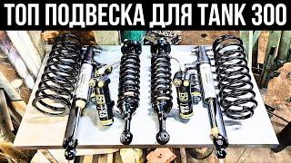 Топовая подвеска для Tank 300