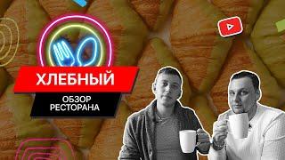 Хлебный / Самая популярная кофейня-пекарня Киева / FOOD обзор №12