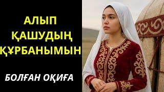 АЛЫП ҚАШУДЫҢ ҚҰРБАНЫМЫН