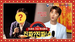 트로트 가수 박지현의 진짜?진짜!쇼