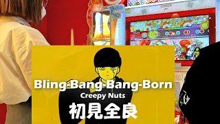 Bling-Bang-Bang-Born 初見全良【太鼓の達人 ニジイロ ver.】