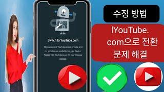 2025년 "YouTube.com으로 전환" 문제를 해결하는 방법 - 전체 가이드!