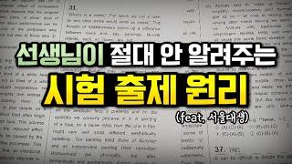 수험생 95%가 모르는 '내신 시험 출제 원리'의 비밀