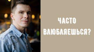 Почему я часто влюбляюсь с первого взгляда? Что такое любовь? Почему люди влюбляются? Психология