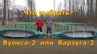 Байдарки Вуокса 2 vs Варзуга 2