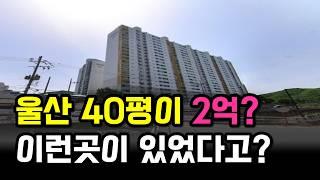 울산에서 가장 싼 40평대 아파트