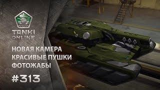 ТАНКИ ОНЛАЙН Видеоблог №313