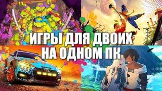 Во что поиграть вдвоем | Лучшие игры для двоих на одном ПК | Игры на двоих на одном компьютере