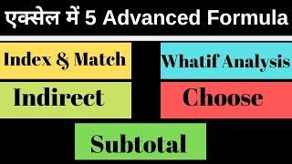 5 Advance Excel Formula in Hindi