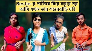 Bestie-র পালিয়ে বিয়ে করার পর আমি যখন তার শশুরবাড়ি যাই