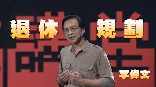 退休進行式｜李偉文｜人文講堂｜完整版 20230826