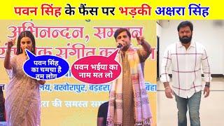 Akshara Singh Ara New Stage Show Video | Pawan Singh New Video| Bhojpuri