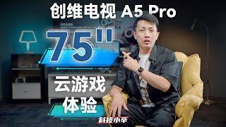 创维A5 Pro使用体验：云游戏认证电视有多好玩？