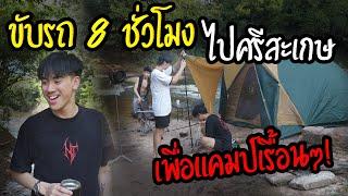 แคมป์แบบเรื้อนๆ | 3 วัน 2 คืน ที่ศรีสะเกษ!!!!!? | Camping ep.8