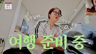 K- 직장인 여행 준비 브이로그 준비를 일주일 전부터 해.. 그 와중에 멍청 비용 발생 땀쟁이 짐 살때 필수템. (feat.현실 모녀 통화)