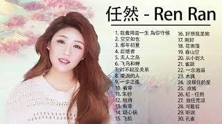 Ren Ran 任然 | 任然 歌曲合集 2021 | Ren Ran Song 2021 任然2021最受欢迎的歌曲  20首最佳歌曲 3