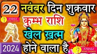 कुम्भ राशि वालो हो जाओ तैयार अगले 24 घंटों के अंदर जो होगा सह नहीं पाओगे! | Kumbh rashi