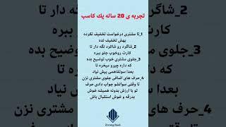 تجربه 20ساله یک کاسب... #مشتری #تخفیف #شاگرد #توضيح #إستقبال #آموزشی #آموزنده