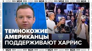 Темнокожие американцы поддерживают кандидатуру Харрис на пост президента - Москва 24