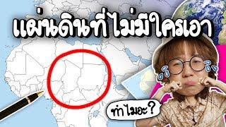 Bir Tawil แผ่นดินนี้ทำไมไม่มีใครเอา? | Point of View