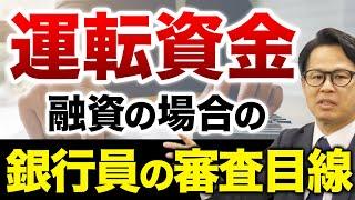 運転資金融資の場合の銀行員の審査目線