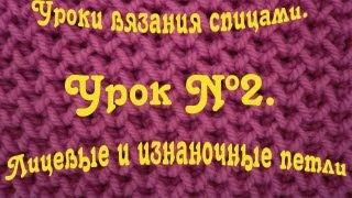 Лицевые и изнаночные петли. Уроки вязания спицами