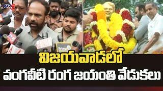 Vangaveeti Mohana Ranga 77th Jayanthi Celebrations in Vijayawada | Vangaveeti Radha | TV5 News