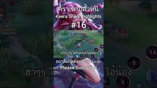 RoV | Keera Short Highlights#16 คีร่า ฆ่าแล้วหนี