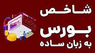 شاخص بورس به زبان ساده