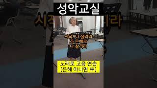 노래로 고음 연습(은혜 아니면 中) / Sop,이여식(성악교실) #성악레슨 #성악발성
