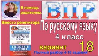 ВПР 2021 по русскому языку. Разбор заданий. 4 класс. 18 вариант