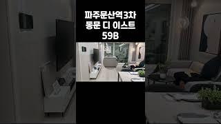 1분만에 보는 파주문산역 3차 동문 디 이스트 59B타입