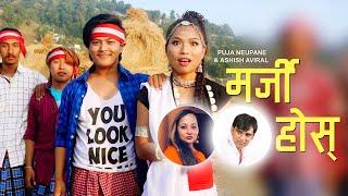 Marji Hos | New nepali Pop Song | Ashish Aviral & Puja Neupane | Ft.Pragati & Kristal Klaws |