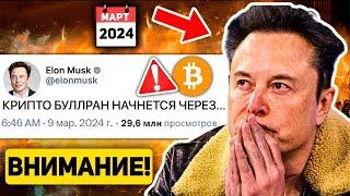 ПРИГОТОВЬТЕСЬ К САМОМУ БОЛЬШОМУ БЫЧЬЕМУ РЫНКУ В ИСТОРИИ КРИПТО В 2024 ГОДУ! ПЛАН ИЛОНА МАСКА! BTC