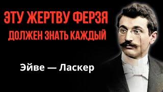 Жертва ферзя за инициативу от чемпиона мира  Ласкера! Необычный прием в шахматах усилит Вашу игру!