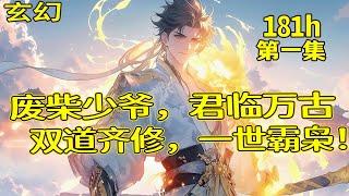 【废柴少爷，君临万古】第1集/共2集 这个世界武道昌盛，灵道为尊，少年绝不甘心做一个废柴少爷，双道齐修，一世霸枭！既然来了，就要留下一世传奇……