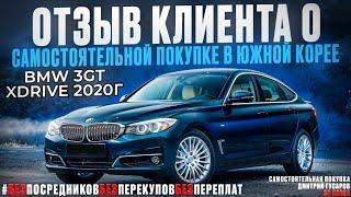 BMW 3GT X Drive из Южной Корее. Отзыв клиента о самостоятельной покупке и о работе с нами.