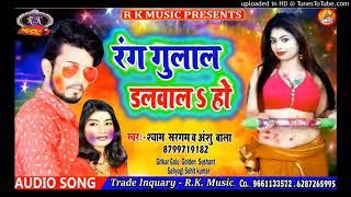 Audio song  !!  Rang gulal dalwal ho. !!  Shyam sargam anshu Bala. !!  Holi sng. !!