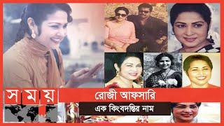 ঢাকাই চলচ্চিত্রের প্রথম মহিলা পরিচালক ছিলেন রোজী আফসারি | Rosy Afsari | BD Film Industry | Somoy TV