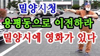 [유교약사생불사 901강] 밀양시청 풍수 용평동으로 이전하라 밀양시에 영화가 있다.