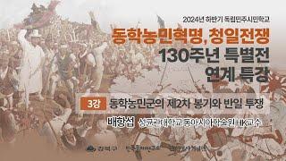 [특강]2024 하반기 독립민주시민학교 제3강 동학농민군의 제2차 봉기와 반일 투쟁(배상섭 성균관대학교 동아시아학술원 HK교수)