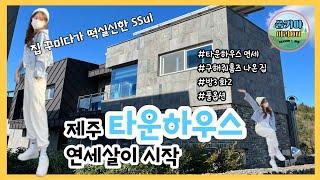 Ep2. Introduction to Jeju Island's full-option townhouse