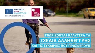 Γνωρίζοντας Καλύτερα τα Σχέδια Αλληλεγγύης - Ευρωπαϊκό Σώμα Αλληλεγγύης