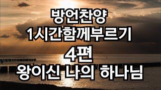 4편-방언찬양1시간함께부르기/왕이신나의하나님/by테힐라/#임재 #치유와회복 #영찬양 #기름부음